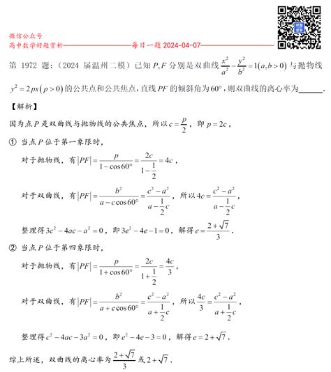 每日一题第1972题：（高三）已知p F分别是双曲线x 2 A 2 Y 2 B 2 1 A B＞0 与抛物线y 2 2px P＞0 的公共点和公共焦点，直线pf的倾斜角为60°，则双曲线的离心