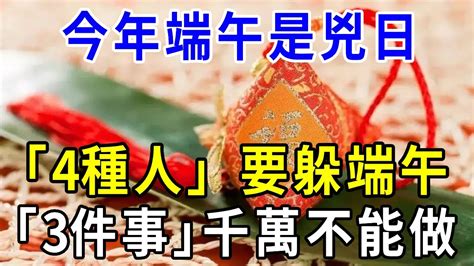 風水師警告：今年端午是凶日，這「4種人」要躲端午，「3件事」千萬不能做！否則破財又損健康 一禪一悟 風水 運勢 Youtube