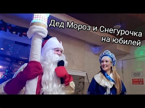 Дед Мороз на юбилей и день рождения. Дед Мороз и Снегурочка в кафе ...