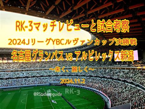 朱く、麗しく〜2024jリーグybcルヴァンカップ決勝戦 名古屋グランパス Vs アルビレックス新潟 マッチレビューと試合考察〜 Rk 3