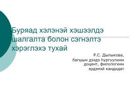 Презентация - Буряад хэлэнэй хэшээлдэ шалгалта болон сэгнэлтэ хэрэглэхэ ...