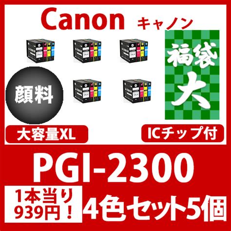 インクカートリッジ激安通販 インクパークス 本店 福袋大pgi 2300xl顔料4色大容量x5キャノン Canon 互換インクカートリッジ