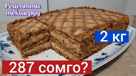 Бюджеттуу торт//Тез даярдалуучу медовик//Кыргызча рецепт// Рецептти ...