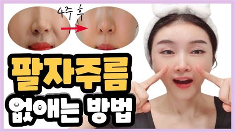 Eng깊은 팔자주름 없애는 법 하루 5분 10단계 페이스 마사지 팔자주름 쫙 펴는 방법 Smile Wrinkle