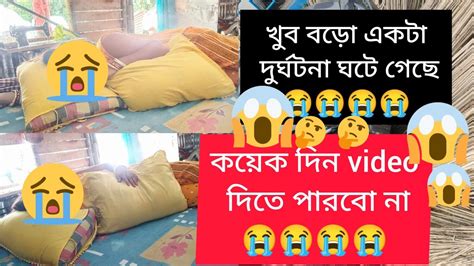 খুব বড়ো একটা দুর্ঘটনা ঘটে গেছে 😢😢কয়েকটা দিন Video দিতে পারবো না 😭