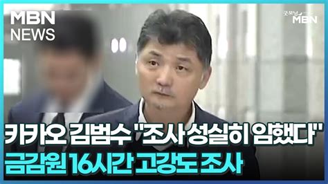 카카오 김범수 조사 성실히 임했다…금감원 16시간 고강도 조사 [굿모닝 Mbn] Youtube