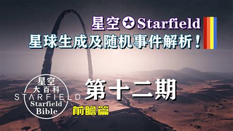 B社《星空 Starfield》星球生成及隨機事件解析！ Youtube