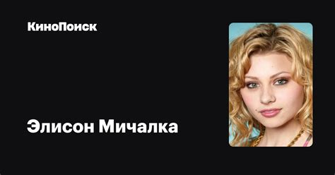Элисон Мичалка — фильмы — КиноПоиск