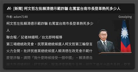 新聞 柯文哲左批賴清德示範詐騙 右罵當台南市長登革熱死多少人 看板 Gossiping Mo Ptt 鄉公所