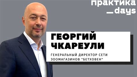 Сеть "Бетховен" | Практика Days