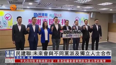 粤语报道｜香港民建联：未来会与不同党派及独立人士合作凤凰网视频凤凰网