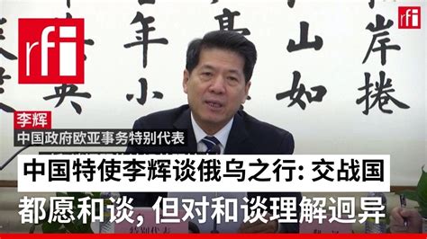 中国特使李辉谈俄乌之行 交战国都同意和谈 但对和谈的理解迥异 Youtube