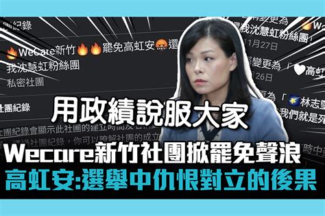 【cnews】「wecare新竹」社團掀罷免聲浪 高虹安：選舉中仇恨對立的後果 匯流新聞網