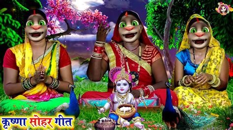 Video कृष्णा सोहर गीत सोने के कटोरिया में दुधा भात Krishna Sohar