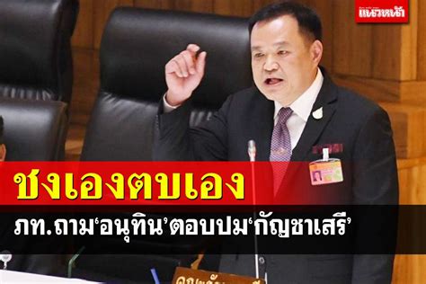 การเมือง ‘ภูมิใจไทย’ถาม‘อนุทิน’ตอบปม‘กัญชาเสรี’ ใครจงใจออกนอกลู่กม ถือว่าผิด