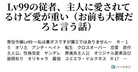 Lv99の従者、主人に愛されてるけど愛が重い（お前も大概だろと言う話） 王族や学園長だからと言って、勝手が過ぎるのでは？ ハーメルン