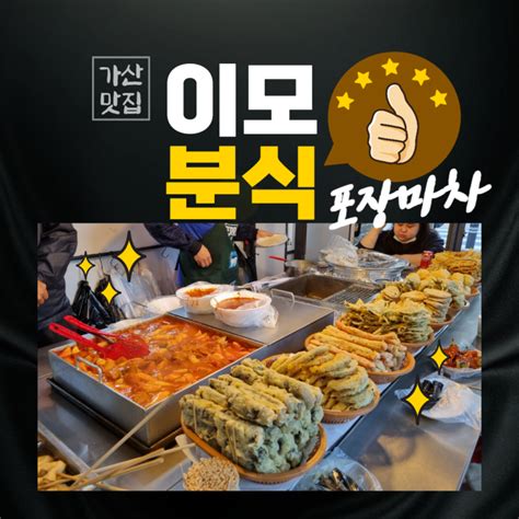 가산 맛집 가산역 포장마차 이모분식 네이버 블로그