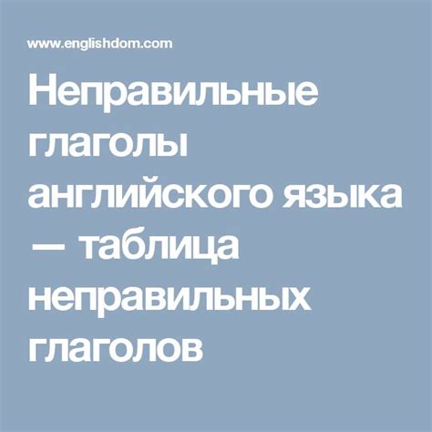 Готовая таблица неправильных глаголов 5-6 класс