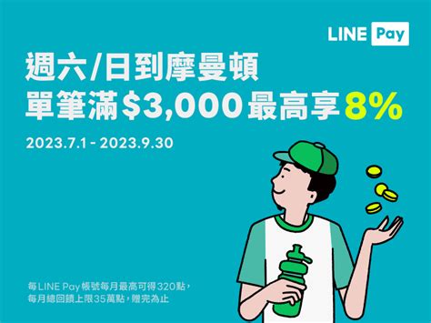 【摩曼頓】每週六日用line Pay，單筆滿3000元享line Points 8回饋！