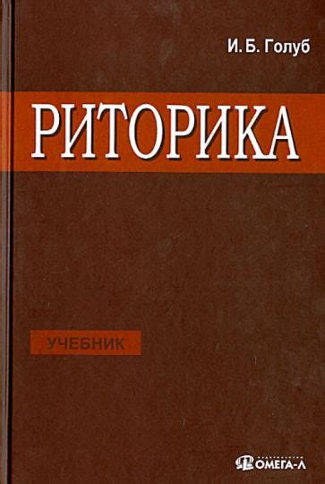 Книга: "Риторика. Учитесь говорить правильно и красиво. Учебник ...