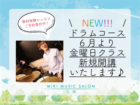 【三宮】ドラムコースが金曜日にも開講いたします！ ニュース Mikiミュージックサロン 大阪・神戸の音楽教室（梅田・西梅田・北新地・心斎橋・なんば・難波・三宮）