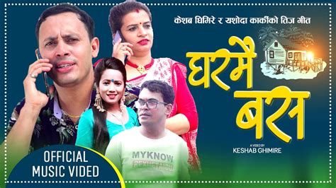 New Teej Song 2079 2022घरम बस Gharmai Basa Keshab Ghimire Yasoda