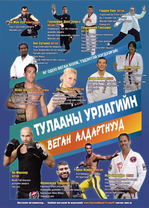 Тулааны урлагийн веган алдартнууд – Gegeerel.mn