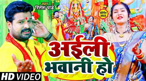 Video देवीगीत अईली भवानी हो Ritesh Pandey Bhojpuri Devi