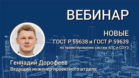 ВЕБИНАР. Новые ГОСТ Р 59638, ГОСТ Р 59639 по проектированию систем АПС ...