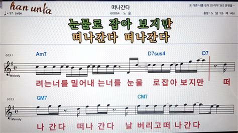 떠나간다노을👍노래 반주 코드 악보가라오케💋karaokesheet Musicchordmr Youtube