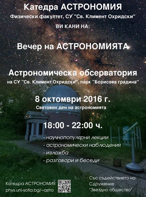 Катедра „Астрономия“ на Физическия факултет на СУ се включва в ...
