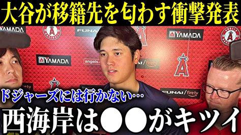 移籍が有力だった西海岸に不満を吐露移籍先はあの球団で決定か 長期的活躍を望む大谷にとって西海岸の球団には大問題が【mlb大谷翔平