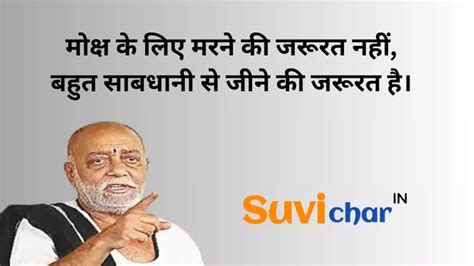 Best 50+ Morari Bapu Suvichar in Hindi - मुरारी बापू के सर्वश्रेष्ठ सुविचार