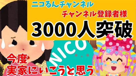 チャンネル登録者様3000人突破ありがとうございます【2ch 感動スレ】今度実家にいこうと思う・・・【泣ける】思いやり2ch感動 感動スレ