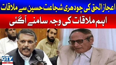 Ejaz Ul Haq And Chaudhry Shujaat Hussain Important Meeting Latest