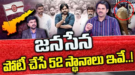 జనసేన పోటీ చేసే 52 స్థానాలు ఇవే Janasena Will Contest To 52 Seats