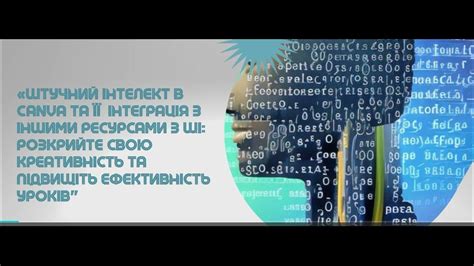 АНОНС! Вебінар «ШІ в Canva та її інтеграція з іншими ресурсами з ШІ для ...