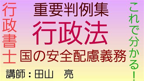 【行政書士】行政法 重要判例集 国の安全配慮義務～最判昭和50年2月25日～ 公法と私法 司法試験予備試験 公務員試験 Youtube