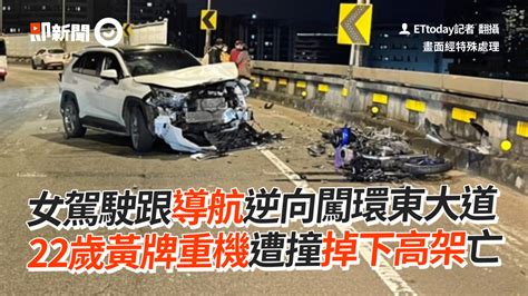 女駕駛跟導航逆向闖環東大道 22歲黃牌重機遭撞掉下高架亡 播吧boba Ettoday新聞雲