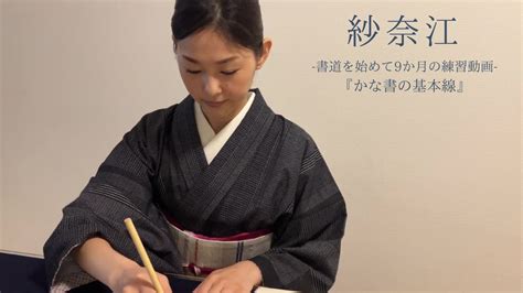 紗奈江 書道を始めて9か月の練習動画 かな書の基本線 YouTube