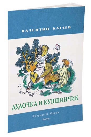 Книга: Катаев Валентин. Дудочка и кувшинчик | Купить книгу в Канаде и ...