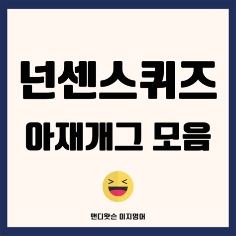 웃긴 초등 넌센스 퀴즈 모음 짧은 아재개그 30개 네이버 블로그