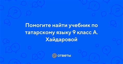 Ответы Mail: Помогите найти учебник по татарскому языку 9 класс А ...