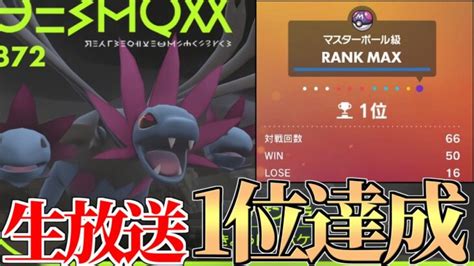 【1位まで】2度目の1位を達成してしまった対戦生放送【ポケモンsv】 ポケモンgo動画まとめ