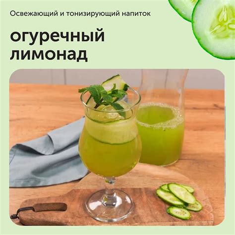 Огуречный лимонад — прекрасный освежающий и тонизирующий ... | Bon ...