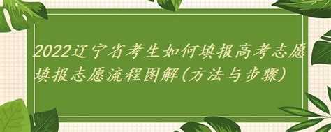 2023辽宁省考生如何填报高考志愿填报志愿流程图解方法与步骤 战马教育