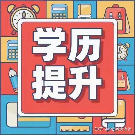 专科生提升学历的四种方法 知乎