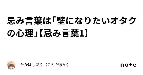 忌み言葉は「壁になりたいオタクの心理」【忌み言葉1】｜たかはしあや（ことだまや）