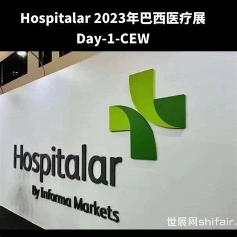 展后报告 Hospitalar 2023年巴西医疗展 世展网