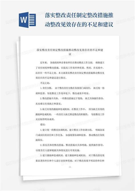 落实整改责任制定整改措施推动整改见效存在的不足和建议word模板下载编号qgjeakme熊猫办公